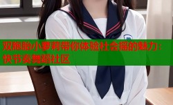 双胞胎小萝莉带你体验社会摇的魅力：快节奏舞蹈社区