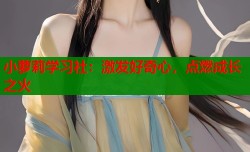 小萝莉学习社：激发好奇心，点燃成长之火