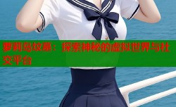 萝莉岛坟墓：探索神秘的虚拟世界与社交平台