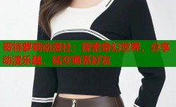 哥特萝莉动漫社：探索奇幻世界，分享动漫乐趣，结交萌系好友