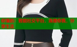 你懂的：智能社交平台，连接你我，分享生活