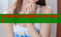 埃米萝莉岛打造极致创作与分享平台体验