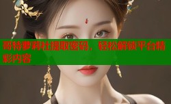 哥特萝莉社提取密码，轻松解锁平台精彩内容