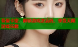 吾爱卡密，解锁游戏激活码，享受无限游戏乐趣