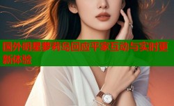 国外明星萝莉岛回应平家互动与实时更新体验