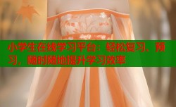 小学生在线学习平台：轻松复习、预习，随时随地提升学习效率