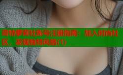 哥特萝莉社账号注册指南：加入时尚社区，发现独特风格(1)