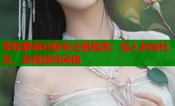 哥特萝莉社账号注册指南：加入时尚社区，发现独特风格