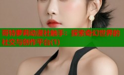 哥特萝莉动漫社触手：探索奇幻世界的社交与创作平台(1)