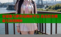 安德鲁与萝莉岛揭秘平台 直击权贵黑幕与真相揭秘