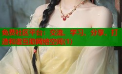 免费社区平台：交流、学习、分享，打造和谐互助网络空间(1)