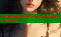 冲绳萝莉岛原名探索平台轻松发现独特文化与美景