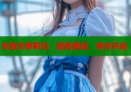 东西方萝莉岛：甜蜜邂逅，等你开启