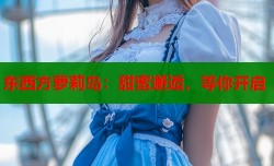 东西方萝莉岛：甜蜜邂逅，等你开启