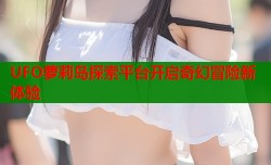 UFO萝莉岛探索平台开启奇幻冒险新体验