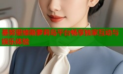 基努里维斯萝莉岛平台畅享独家互动与娱乐体验