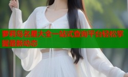 萝莉岛名星大全一站式查询平台轻松掌握最新动态