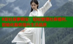 8发社保萝莉安：轻松管理社保福利，智能化服务提升生活品质