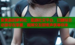 夏美酱的萝莉社：追剧社交平台，日剧综艺动漫尽在掌握，视频交友甜蜜声优等你来
