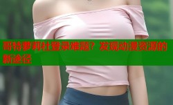 哥特萝莉社登录难题？发现动漫资源的新途径