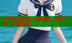 哥特萝莉社论坛：时尚潮流、美丽分享、社交聚集地
