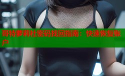 哥特萝莉社密码找回指南：快速恢复账户