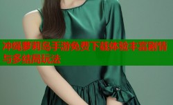 冲绳萝莉岛手游免费下载体验丰富剧情与多结局玩法