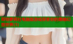 哥特萝莉社电脑版游戏探索你的黑暗幻想世界(1)