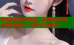 哥特萝莉社游戏专区：探索奇幻世界，发现独特魅力，尽享社交乐趣(1)