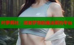 叶萝莉社：激发梦想的魔法契约平台