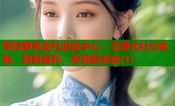 哥特萝莉皮社游戏中心：沉浸式社交体验，领取福利，发现新游戏(1)