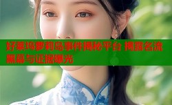 好莱坞萝莉岛事件揭秘平台 揭露名流黑幕与证据曝光