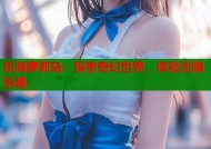 东海萝莉岛：探索奇幻世界，体验无限乐趣