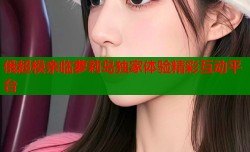 俄超模亲临萝莉岛独家体验精彩互动平台
