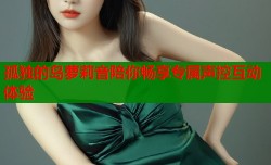 孤独的岛萝莉音陪你畅享专属声控互动体验