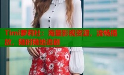 Timi萝莉社：海量影视资源，流畅播放，随时随地追剧