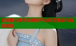 安德鲁与萝莉岛揭秘平台权贵黑幕与真相追踪