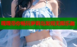 嘎嘎带你畅玩萝莉岛发现无限乐趣