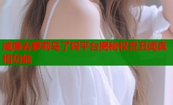 威廉去萝莉岛了吗平台揭秘权贵丑闻真相功能