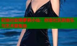 初音社软萌萝莉小仙：创意社区的音乐与艺术聚集地
