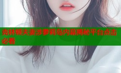 克林顿夫妻涉萝莉岛内幕揭秘平台点击必看