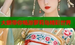 大眼带你畅游萝莉岛精彩世界