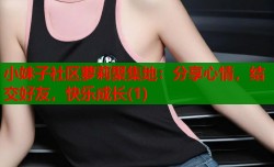 小妹子社区萝莉聚集地：分享心情，结交好友，快乐成长(1)