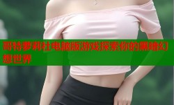 哥特萝莉社电脑版游戏探索你的黑暗幻想世界