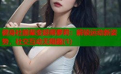 健身社前辈变超萌萝莉：解锁运动新姿势，社交互动无限趣(1)