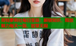 哥特萝莉社每日答题：解锁知识，释放魅力每天一题，智慧无限