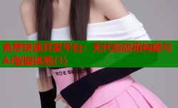 免费快速开发平台：无代码应用构建与AI智能体验(1)