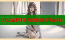 以父之名萝莉岛开启奇幻冒险平台体验