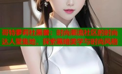 哥特萝莉社黑兽：时尚潮流社区的时尚达人聚集地，探索黑暗美学与时尚风格