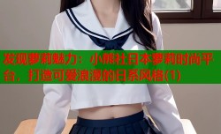发现萝莉魅力：小熊社日本萝莉时尚平台，打造可爱浪漫的日系风格(1)